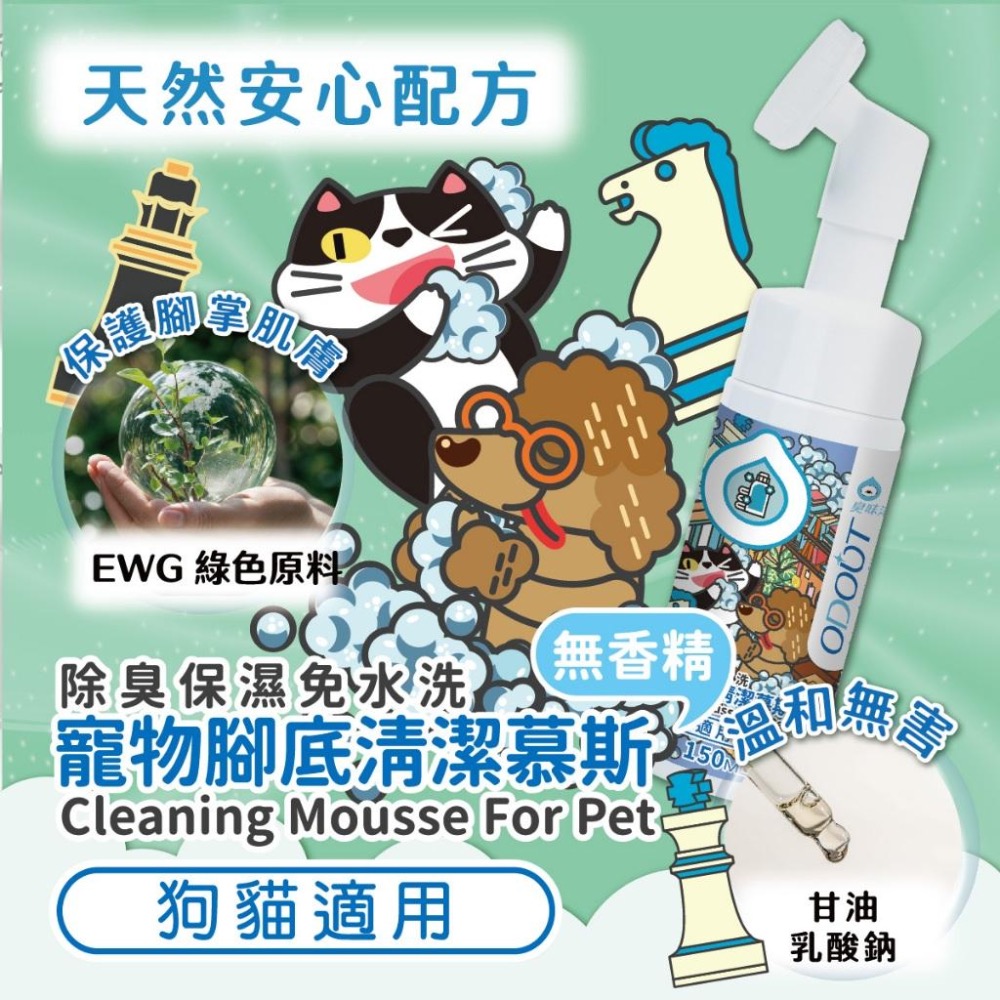 ~Petroyal~【臭味滾】寵物專用腳底清潔慕斯150ml 臭味滾 腳掌清潔 腳底清潔幕斯 寵物腳部清潔 貓掌清潔-細節圖5