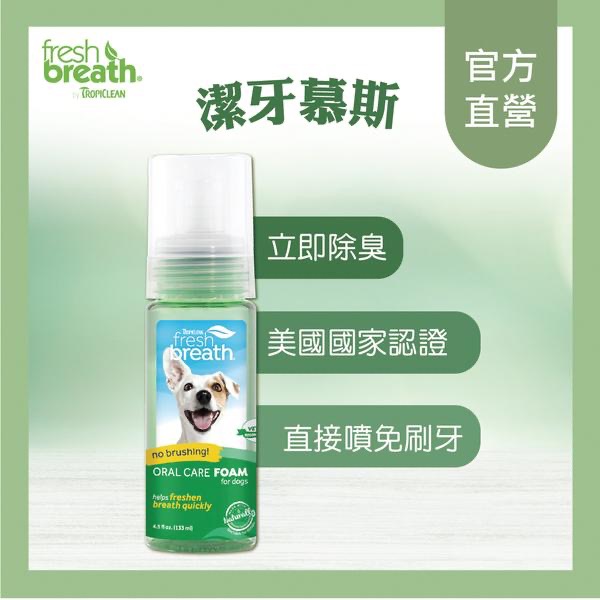 ~Petroyal~美國Fresh breath鮮呼吸《寵物專用潔牙幕斯》/4.5oz(133ML) 慕斯 潔牙-細節圖3