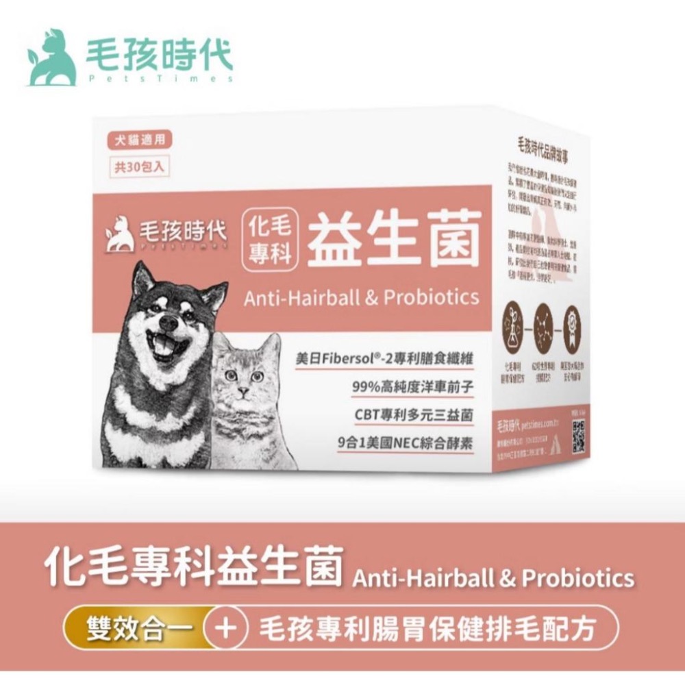 ~Petroyal~【毛孩時代】犬貓適用-化毛專科益生菌<30包/盒>貓狗化毛腸胃保健-專利益生菌+綜合酵素+洋車前子