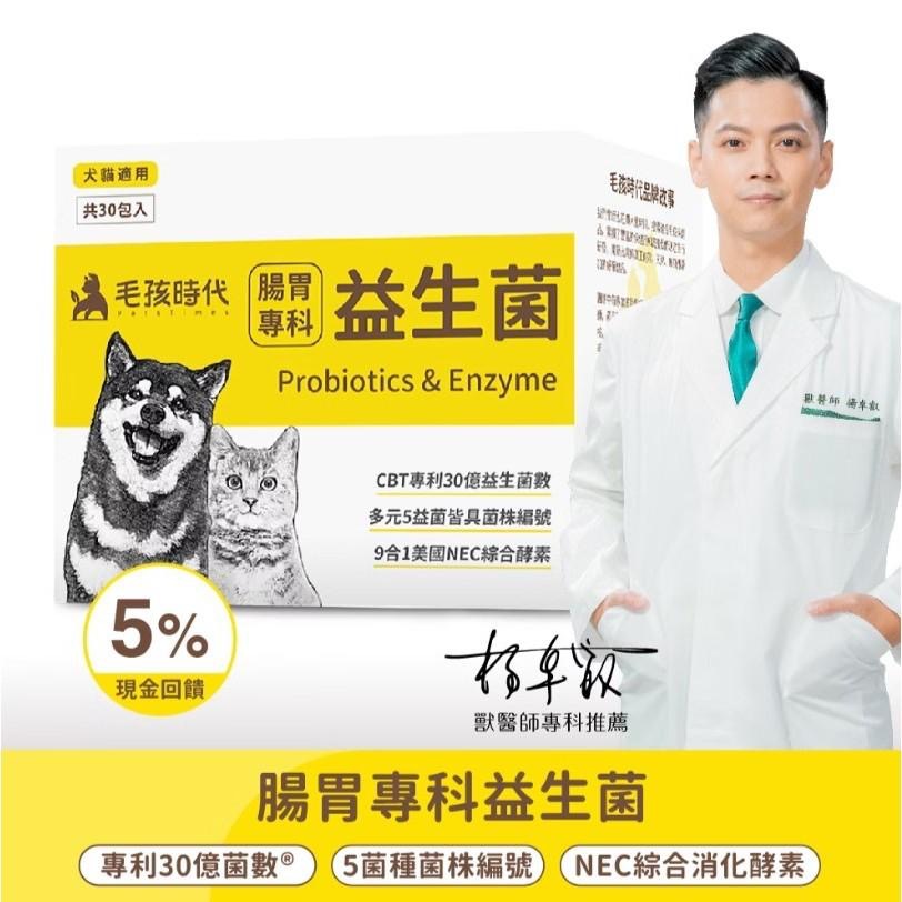 ~Petroyal~ 【毛孩時代】犬貓適用-貓狗腸胃專科益生菌<30包/盒>寵物益生菌-貓咪狗狗腸胃保健食品+30億益菌