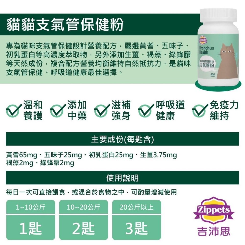 ~Petroyal~ 吉沛思 zippet 貓咪支氣管保健粉 80g 支氣管保養粉 扁鼻貓 貓保健食品-細節圖3