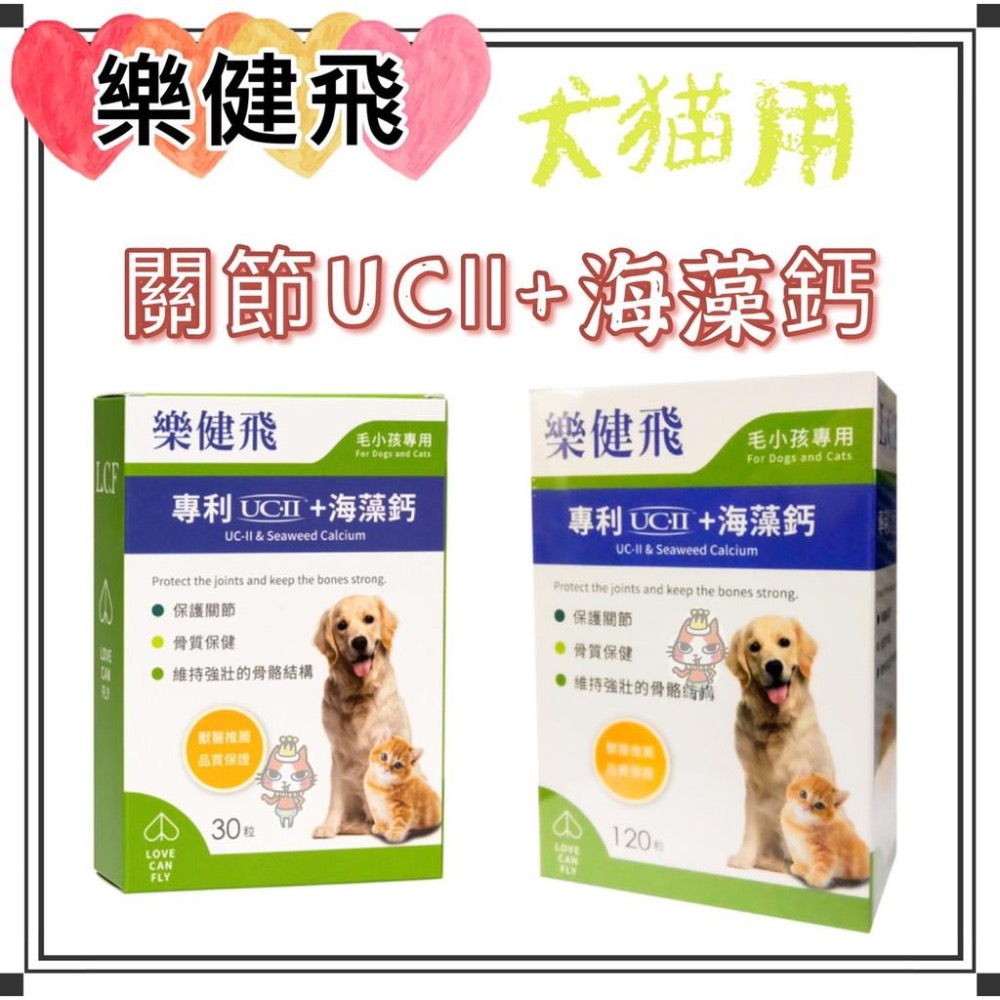 ~Petroyal~ 樂健飛 關節UCⅡ+海藻鈣 顧骨強 狗貓關節保健 關節保健 uc2 30粒 120粒 營養保健品-細節圖4