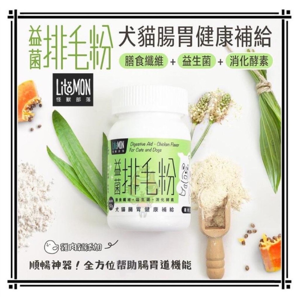~Petroyal~ 【怪獸部落LitoMon】益菌排毛粉 犬貓腸胃補給 50G 犬貓營養品 排毛粉 化毛粉