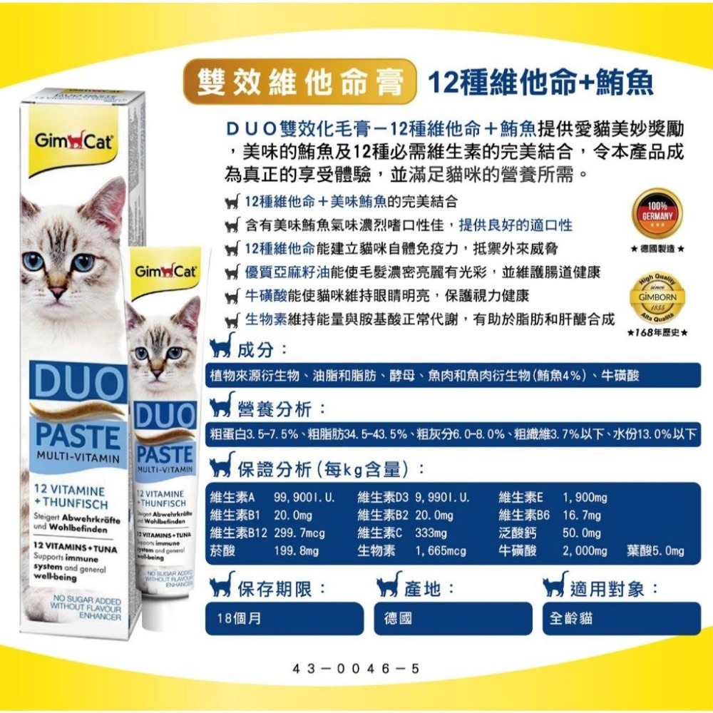 ~Petroyal~Gimcat 德國俊寶/駿寶/竣寶雙效維他命膏(12種維他命+鮪魚)50g~$150/Gimpet-細節圖3