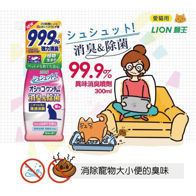 ~Petroyal~ 日本獅王 LION 臭臭除 99.9% 異味消臭噴劑 300ml 消臭 寵物消臭噴劑 除尿味-細節圖5