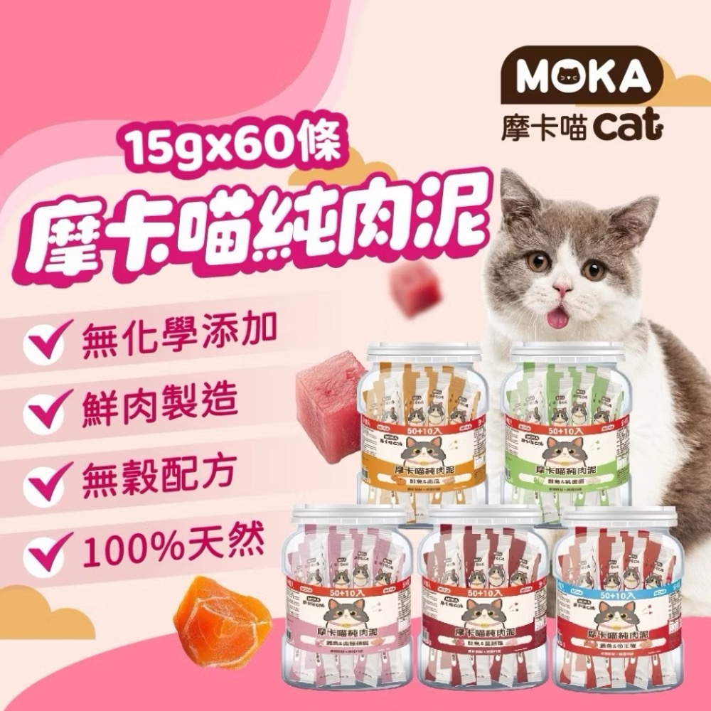 ~Petroyal~ MOKA 摩卡喵純肉泥 摩卡喵 15gx60條 無化學添加 貓肉泥 無穀肉泥 貓零食 桶裝肉泥-規格圖9