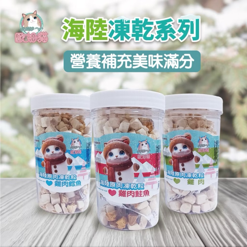 ~Petroyal~ 歐姆貓 OＭO 海陸原肉凍乾粒 凍乾貓草細棒 袋裝 罐裝 貓凍乾 貓零食 原肉凍乾 歐姆貓凍乾-細節圖5