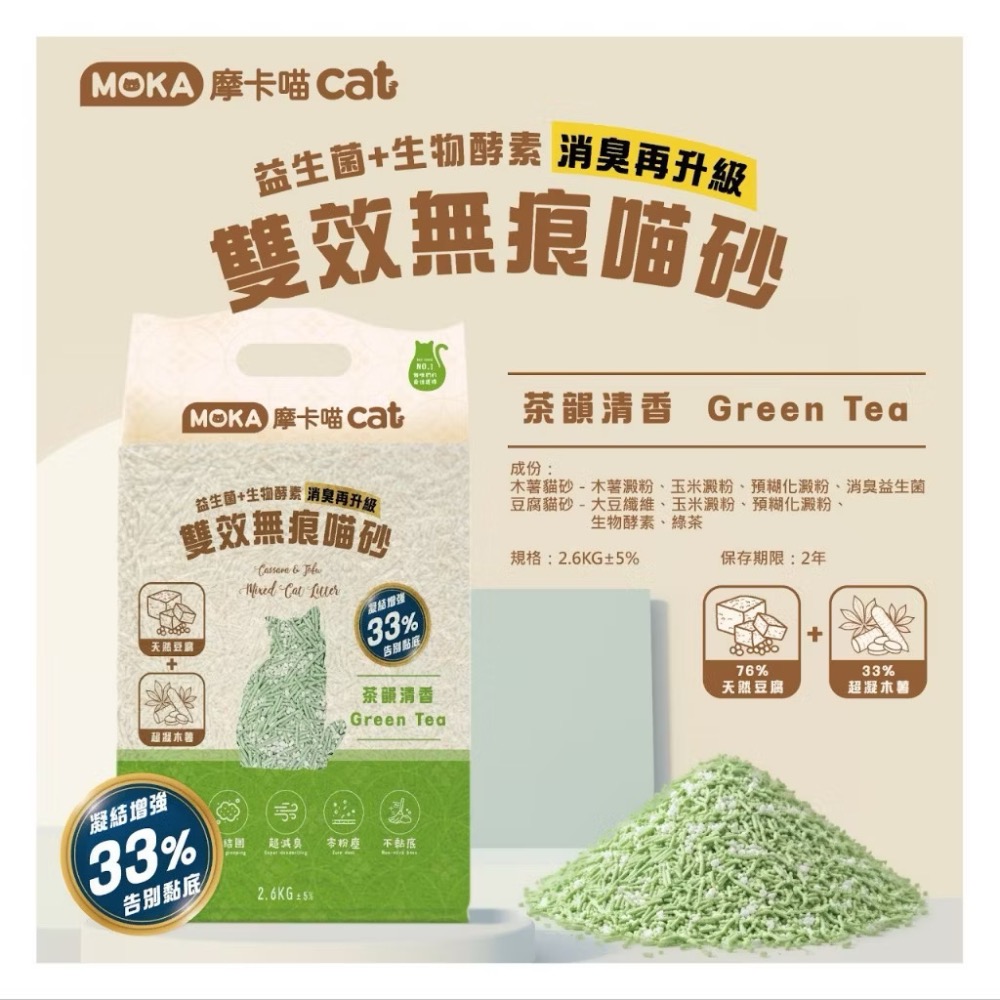 ~Petroyal~ MOKA 摩卡喵 雙效無痕喵砂 2.6kg 益生菌貓砂 木薯砂 豆腐砂 混砂 貓砂 摩卡喵無痕砂-細節圖8
