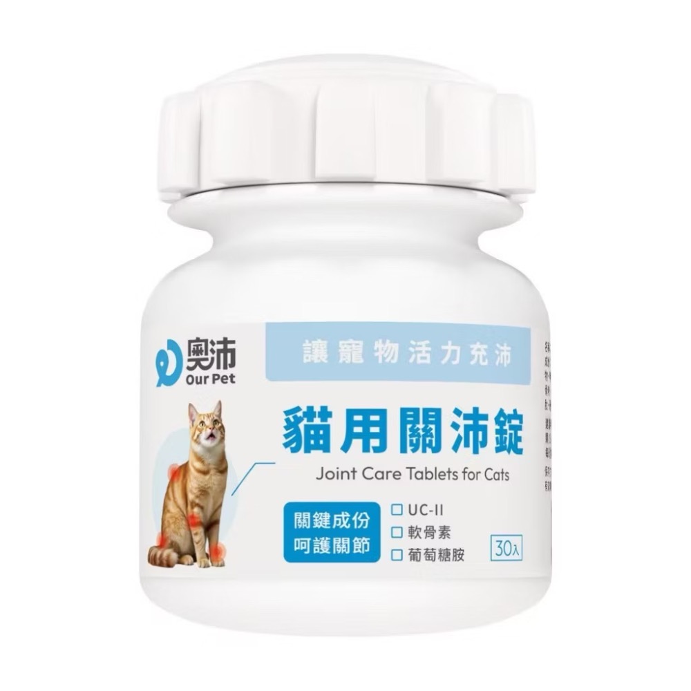~Petroyal~【奧沛 OurPet】貓用關沛錠30顆/瓶(貓關節保健食品 寵物關節保養 軟骨素 葡萄糖胺 UC2)-細節圖2