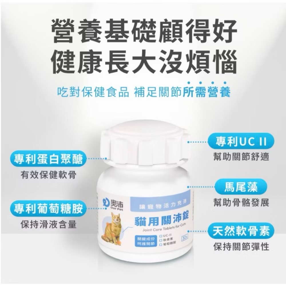 ~Petroyal~【奧沛 OurPet】貓用關沛錠30顆/瓶(貓關節保健食品 寵物關節保養 軟骨素 葡萄糖胺 UC2)-細節圖5