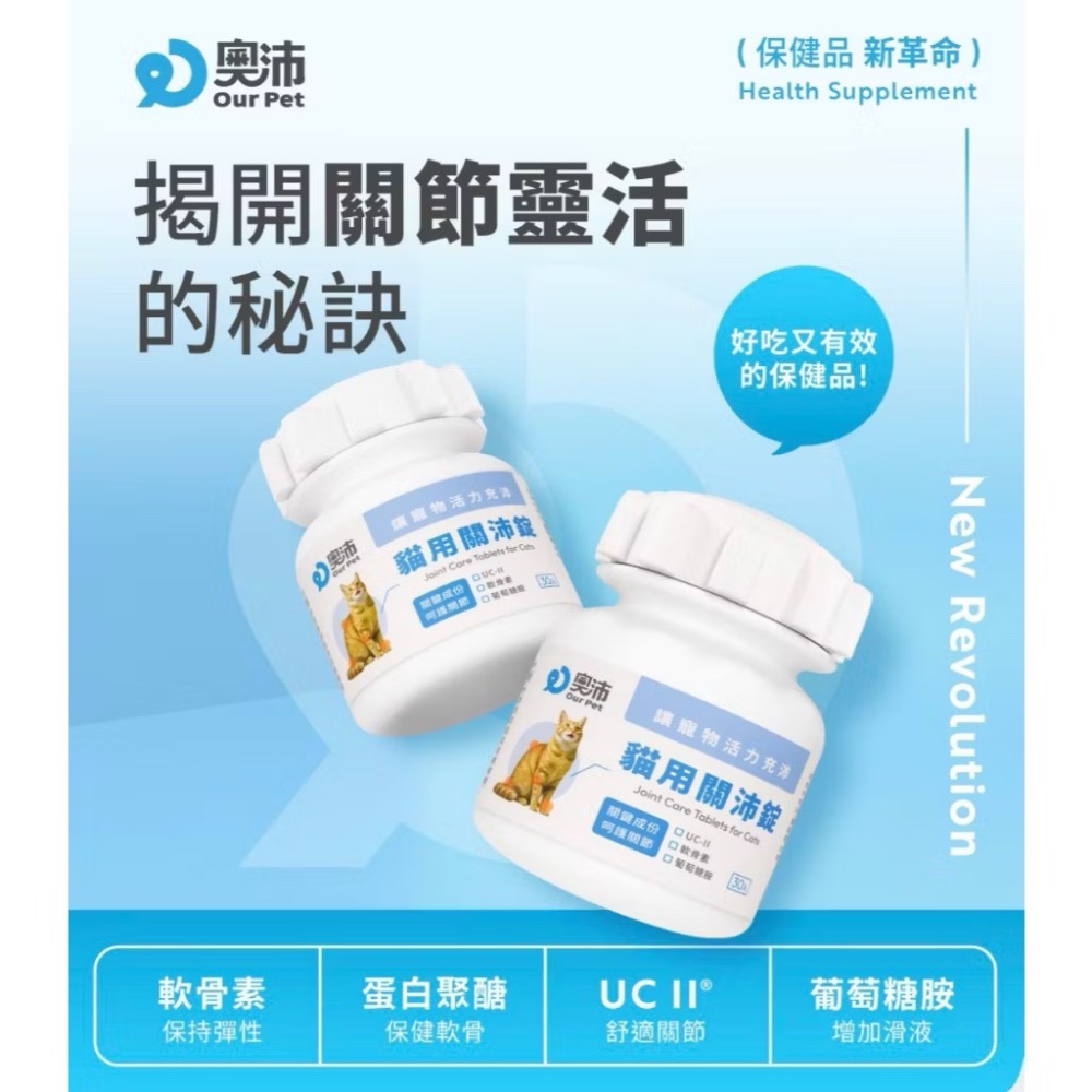 ~Petroyal~【奧沛 OurPet】貓用關沛錠30顆/瓶(貓關節保健食品 寵物關節保養 軟骨素 葡萄糖胺 UC2)-細節圖6