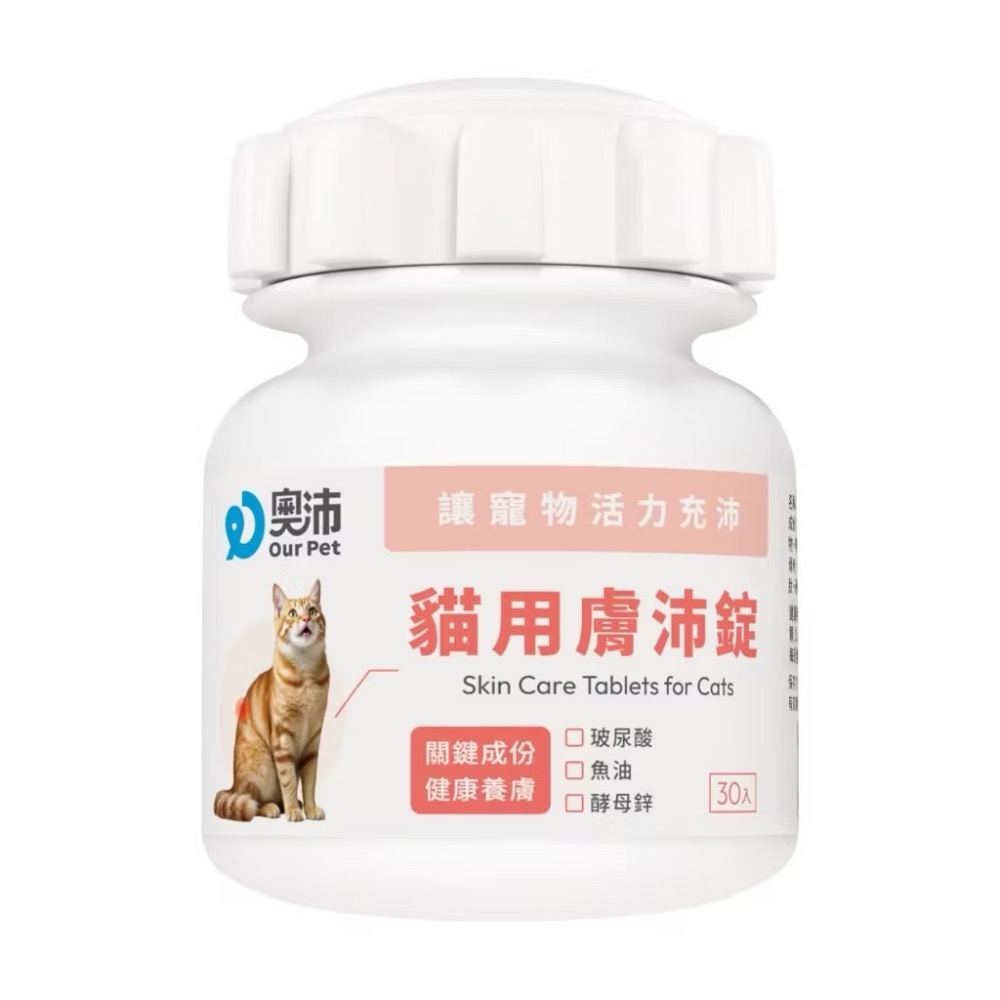 ~Petroyal~ 【奧沛 OurPet】貓用膚沛錠30顆/瓶(貓皮膚保健食品 皮膚保養 玻尿酸 神經醯胺 酵母鋅)-細節圖2
