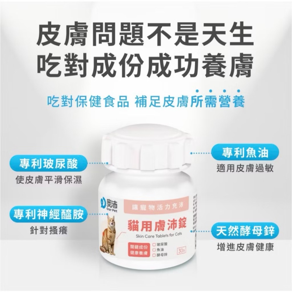 ~Petroyal~ 【奧沛 OurPet】貓用膚沛錠30顆/瓶(貓皮膚保健食品 皮膚保養 玻尿酸 神經醯胺 酵母鋅)-細節圖5