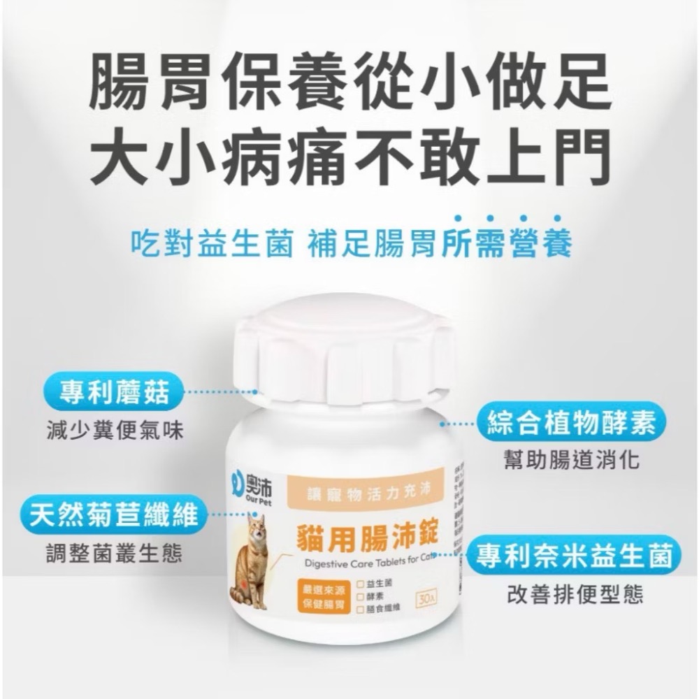 ~Petroyal~【奧沛 OurPet】貓用腸沛錠30顆/瓶(貓腸胃保健食品 腸胃保養 益生菌 菊苣纖維 植物酵素)-細節圖5