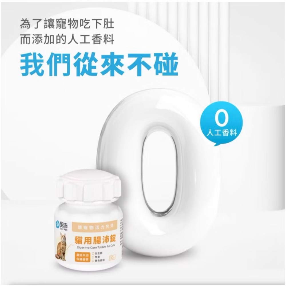 ~Petroyal~【奧沛 OurPet】貓用腸沛錠30顆/瓶(貓腸胃保健食品 腸胃保養 益生菌 菊苣纖維 植物酵素)-細節圖6