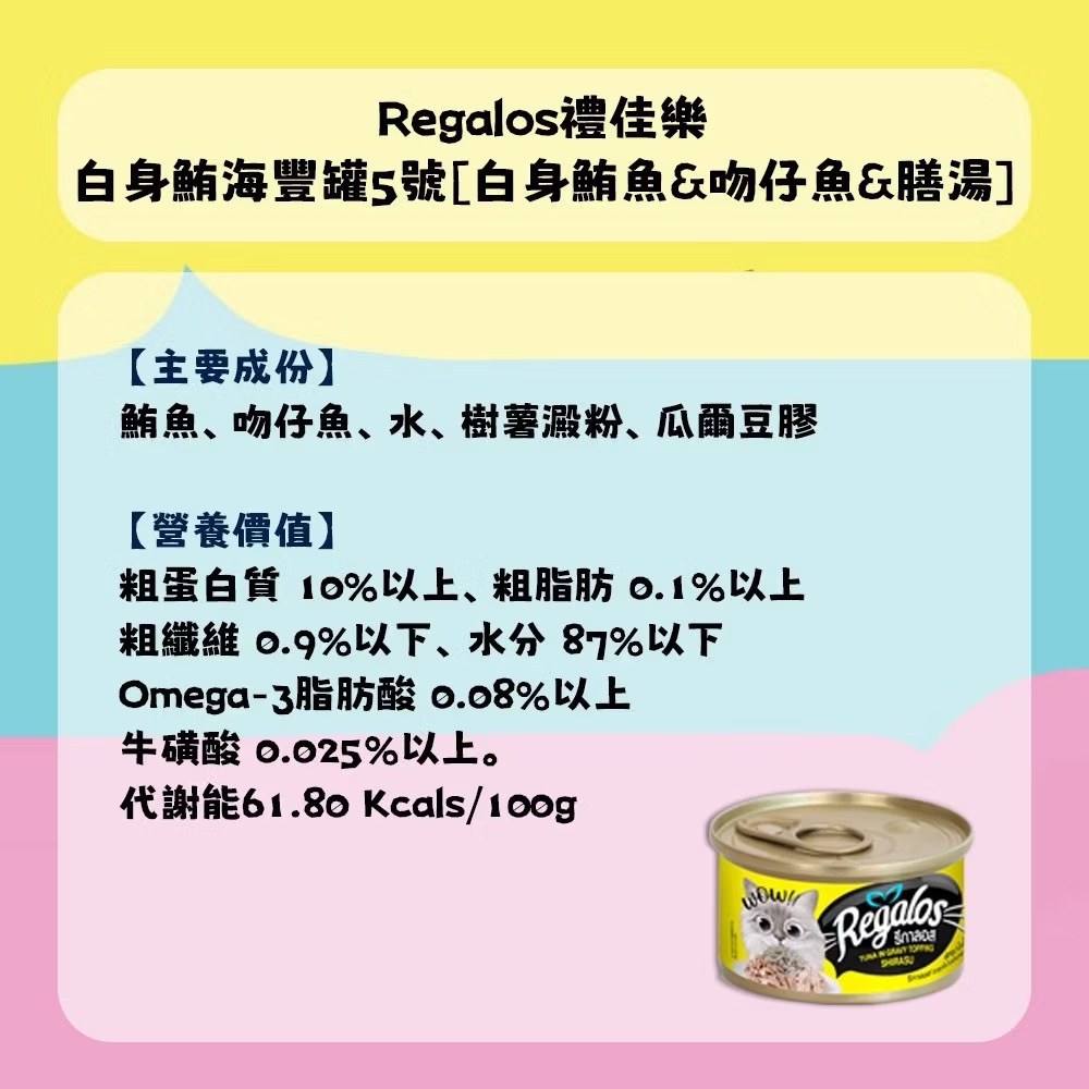 ~Petroyal~ Regalos禮佳樂 成貓湯罐80g 貓濕食 新鮮魚肉 貓主食罐 補水罐頭 貓罐 貓罐頭 整箱-細節圖4