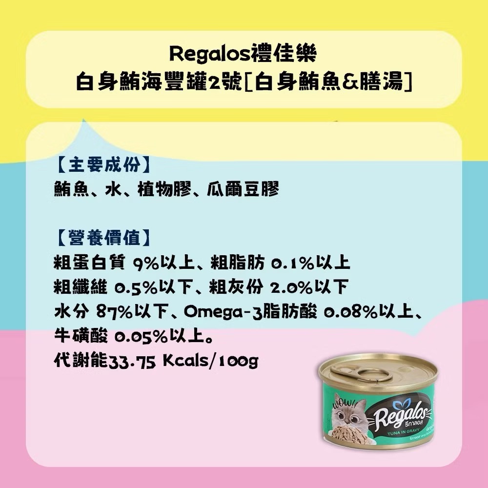 ~Petroyal~ Regalos禮佳樂 成貓湯罐80g 貓濕食 新鮮魚肉 貓主食罐 補水罐頭 貓罐 貓罐頭 整箱-細節圖5