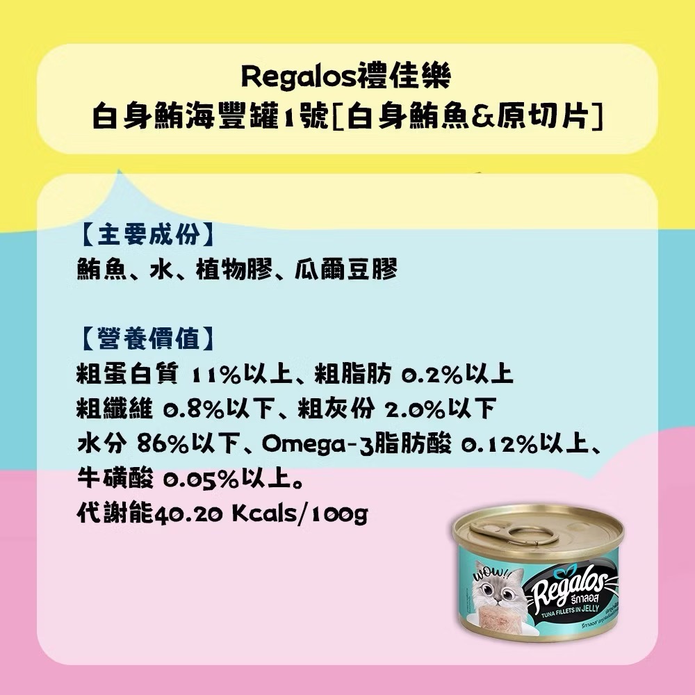 ~Petroyal~ Regalos禮佳樂 成貓湯罐80g 貓濕食 新鮮魚肉 貓主食罐 補水罐頭 貓罐 貓罐頭 整箱-細節圖7