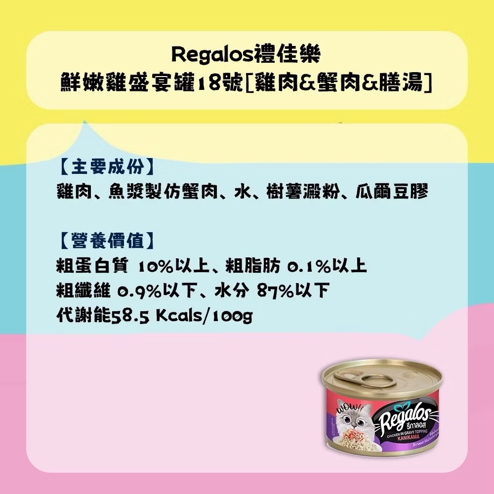 ~Petroyal~ Regalos禮佳樂 成貓湯罐80g 貓濕食 新鮮魚肉 貓主食罐 補水罐頭 貓罐 貓罐頭 整箱-細節圖8