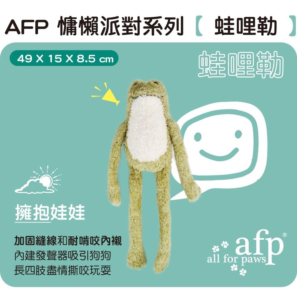 ~Petroyal~ afp 慵懶派對系列 狗玩具 啾啾玩具 發聲玩具 玩偶玩具 沒鴨力 猴賽雷 好龜蜜 蛙哩勒-細節圖3