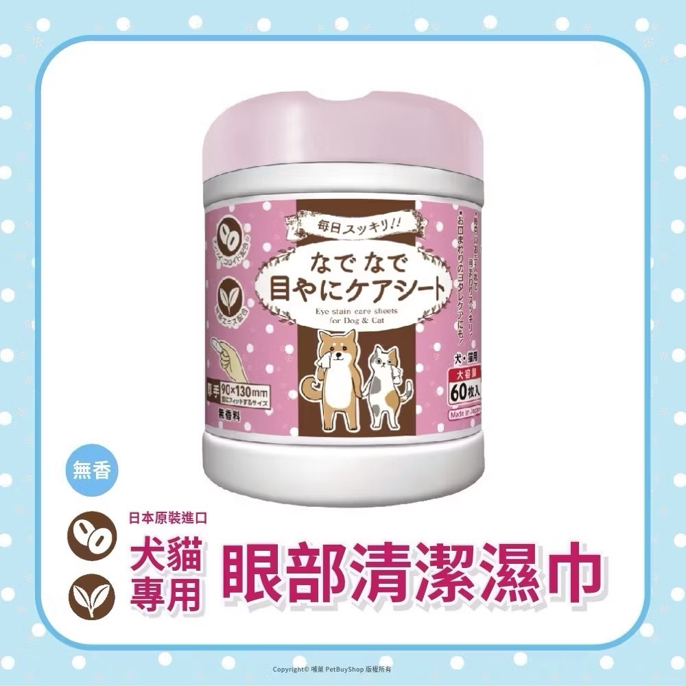 (粉)眼部清潔濕巾60抽*1罐