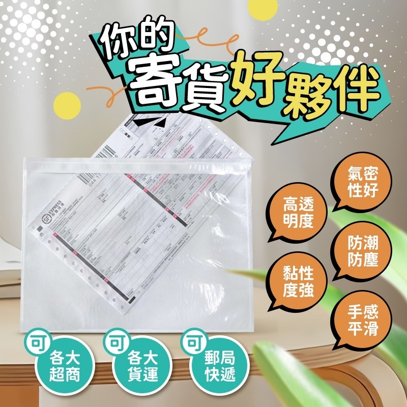 【超商 宅配 貨運 郵局 快遞 寄件單袋 100入/包 快速出貨】寄貨好夥伴 背膠袋 自黏 單據袋 公司 自用 均可用-細節圖2