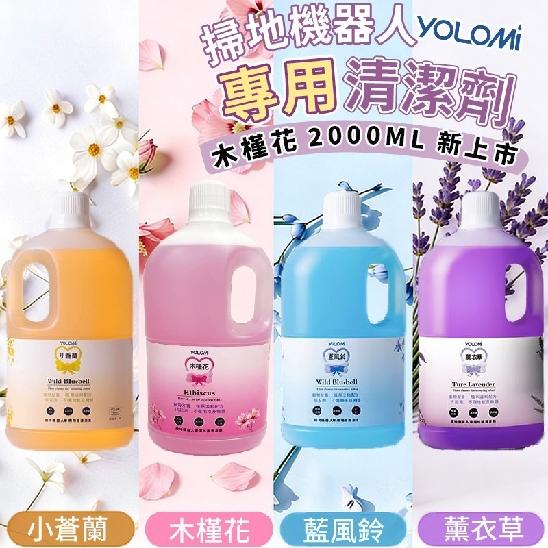 Yolomi 2L 大容量 MIT 台灣製造 掃地機清潔劑 低泡溫和 抑菌除異味 瓷磚木地板適用 藍風鈴小蒼蘭薰衣草香氛-規格圖9