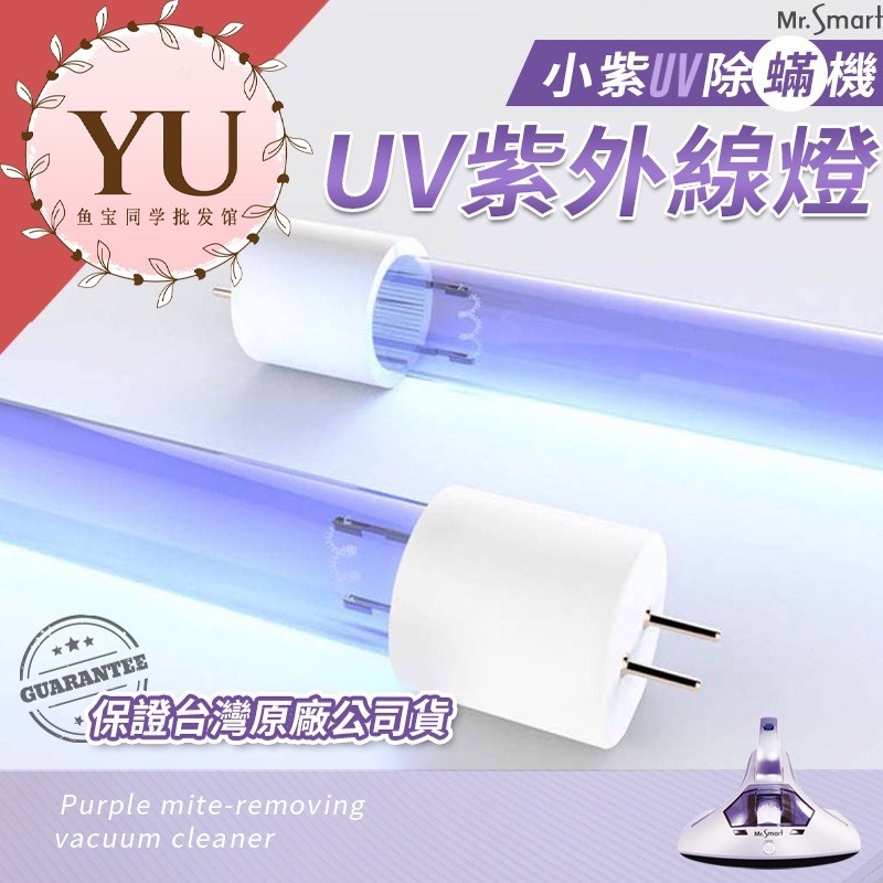 【一二代 小紫單燈管 加購】單燈管賣場 二代小紫吸塵器 塵蟎機 UV紫外線 除蟎機 除塵蟎 塵蟎吸塵器 小紫 母親節-規格圖3