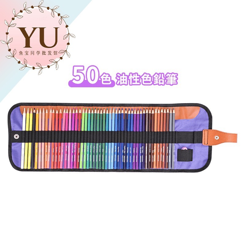 50色-油性色鉛筆(附筆捲簾套)