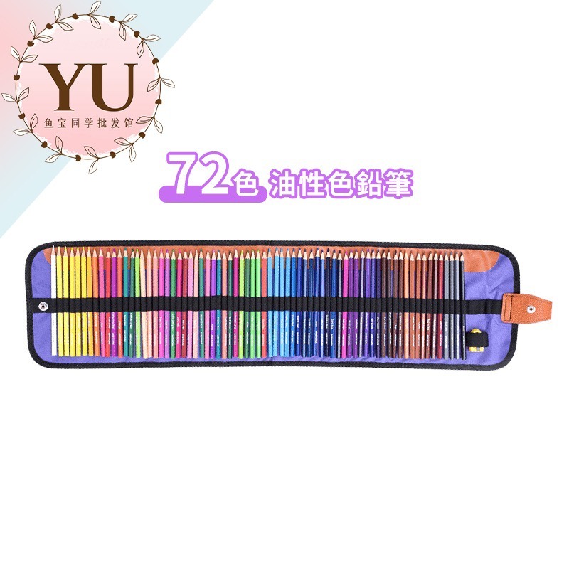 72色-油性色鉛筆(附筆捲簾套)