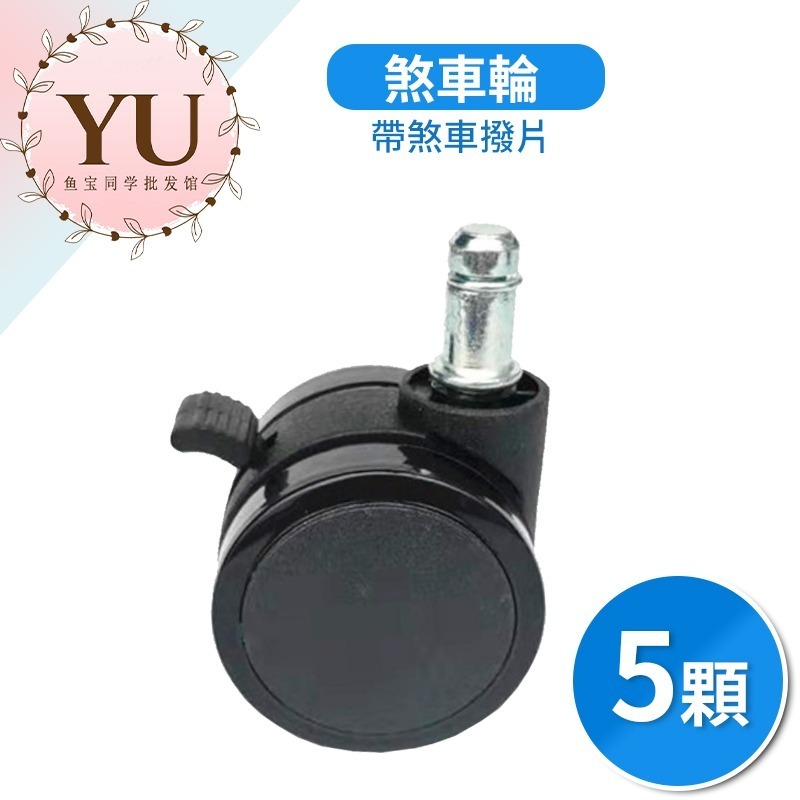 電腦椅輪子 辦公椅輪子 電競椅 輪子 3種款式 快速出貨 椅子 煞車輪 重力輪 安全輪 煞車輪 坐煞輪 腳釘輪 固定輪-規格圖9