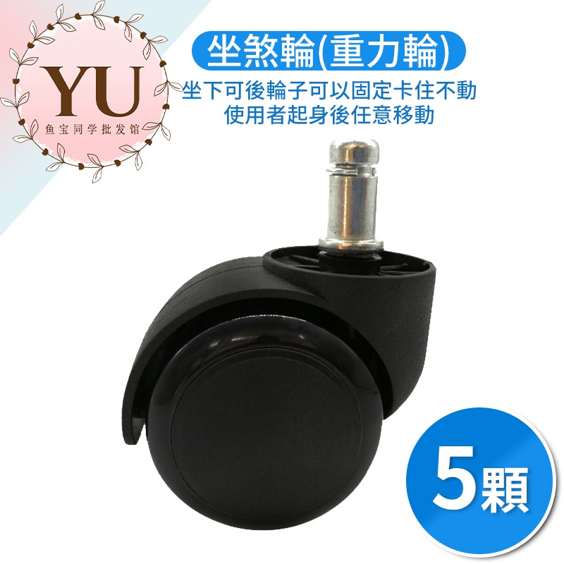 電腦椅輪子 辦公椅輪子 電競椅 輪子 3種款式 快速出貨 椅子 煞車輪 重力輪 安全輪 煞車輪 坐煞輪 腳釘輪 固定輪-規格圖9