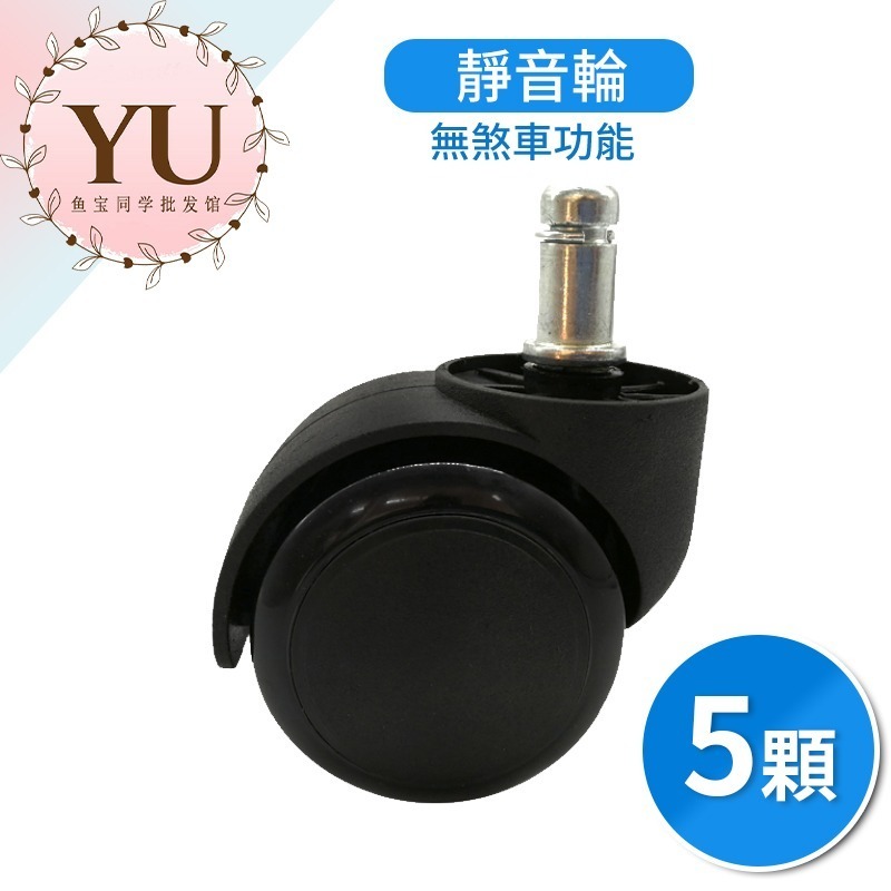 電腦椅輪子 辦公椅輪子 電競椅 輪子 3種款式 快速出貨 椅子 煞車輪 重力輪 安全輪 煞車輪 坐煞輪 腳釘輪 固定輪-規格圖9