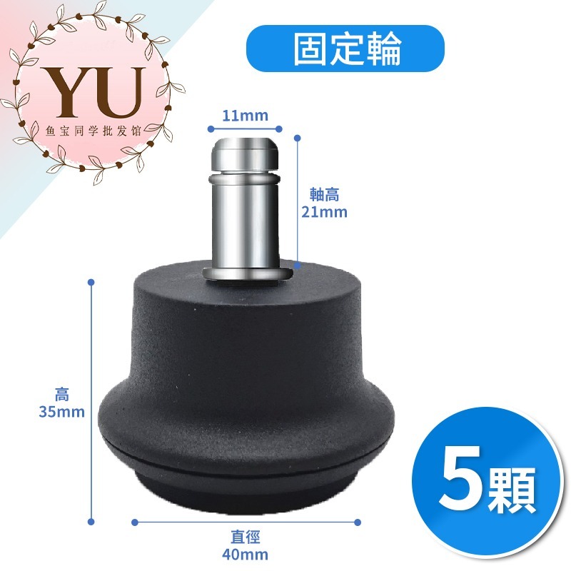 電腦椅輪子 辦公椅輪子 電競椅 輪子 3種款式 快速出貨 椅子 煞車輪 重力輪 安全輪 煞車輪 坐煞輪 腳釘輪 固定輪-規格圖9