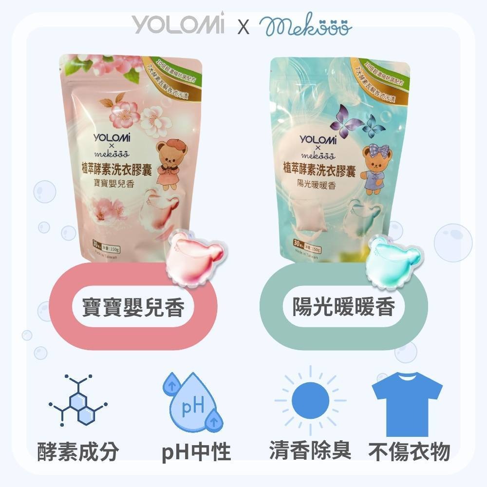 台灣製造 Yolomi MeKooo 濃縮 植萃酵素 洗衣膠囊 30顆裝 七大酵素 小米果 洗衣凝珠 洗衣球 洗衣凝膠球-細節圖3
