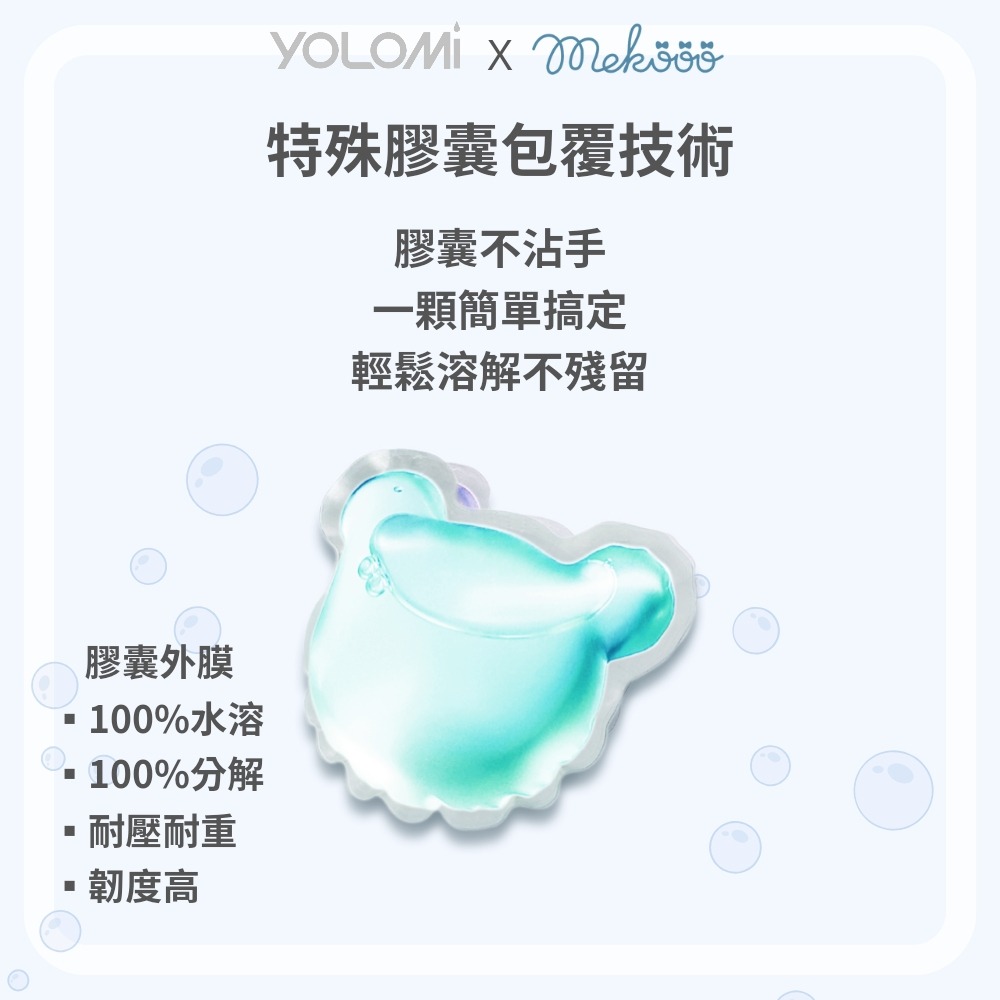 台灣製造 Yolomi MeKooo 濃縮 植萃酵素 洗衣膠囊 30顆裝 七大酵素 小米果 洗衣凝珠 洗衣球 洗衣凝膠球-細節圖5