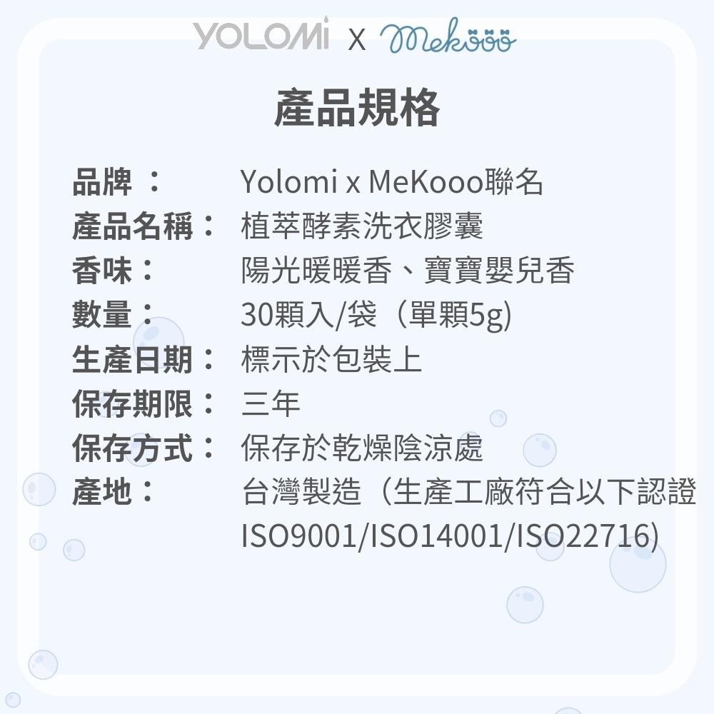 台灣製造 Yolomi MeKooo 濃縮 植萃酵素 洗衣膠囊 30顆裝 七大酵素 小米果 洗衣凝珠 洗衣球 洗衣凝膠球-細節圖9