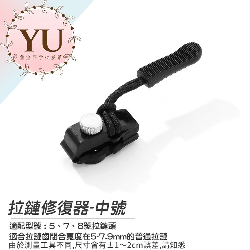 拉鍊修復器 萬用 通用 修理 DIY 拉鍊頭 拉鏈頭 可拆卸 三種尺寸寛窄均可用 快速出貨 包包 外套 背包 通用拉鍊頭-規格圖9