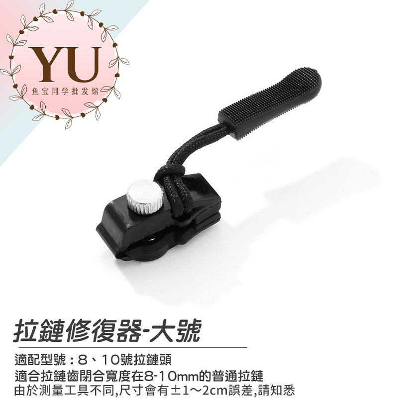 拉鍊修復器 萬用 通用 修理 DIY 拉鍊頭 拉鏈頭 可拆卸 三種尺寸寛窄均可用 快速出貨 包包 外套 背包 通用拉鍊頭-規格圖9