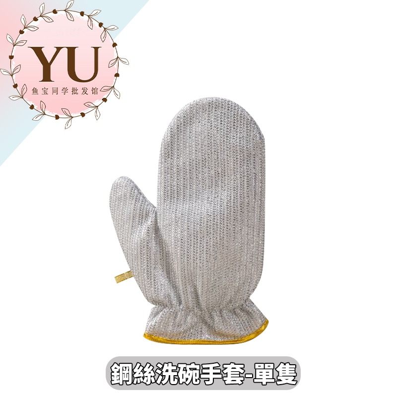 鋼絲洗碗手套-單隻