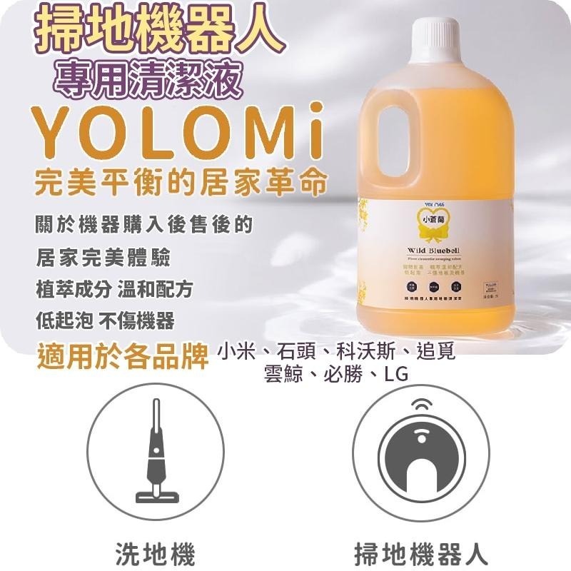 Yolomi 2L 大容量 MIT 台灣製造 掃地機器人清潔劑 低泡不傷機身 地板瓷磚木地板通用 寵物友善 多香味可選-細節圖2