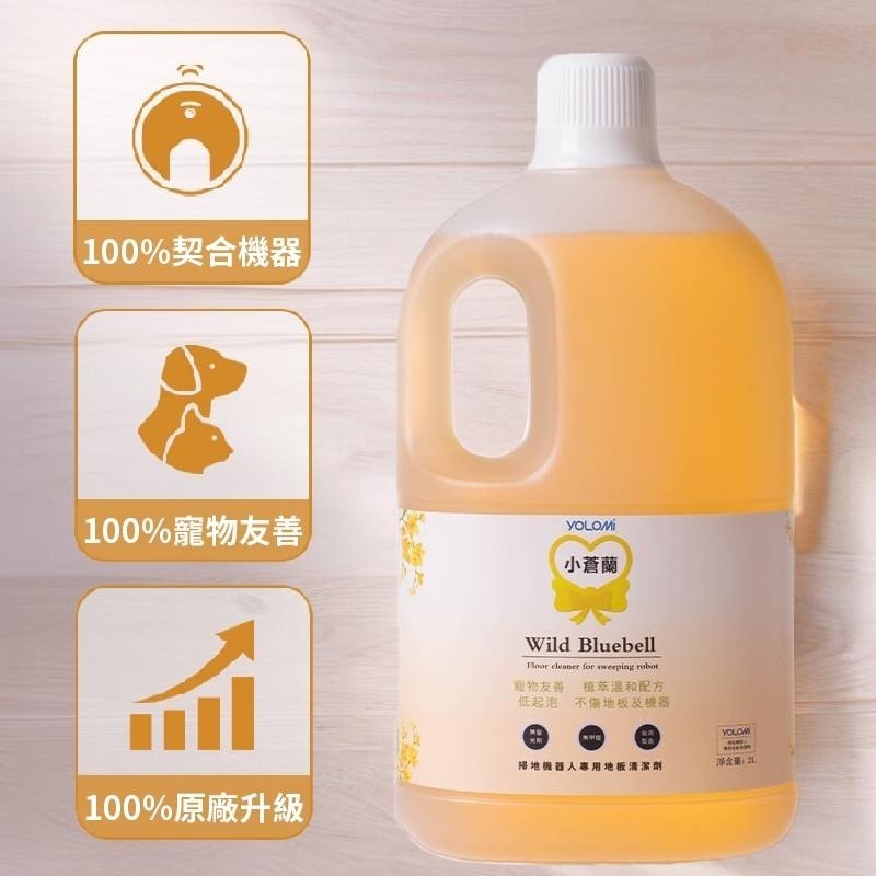 Yolomi 2L 大容量 MIT 台灣製造 掃地機器人清潔劑 低泡不傷機身 地板瓷磚木地板通用 寵物友善 多香味可選-細節圖7