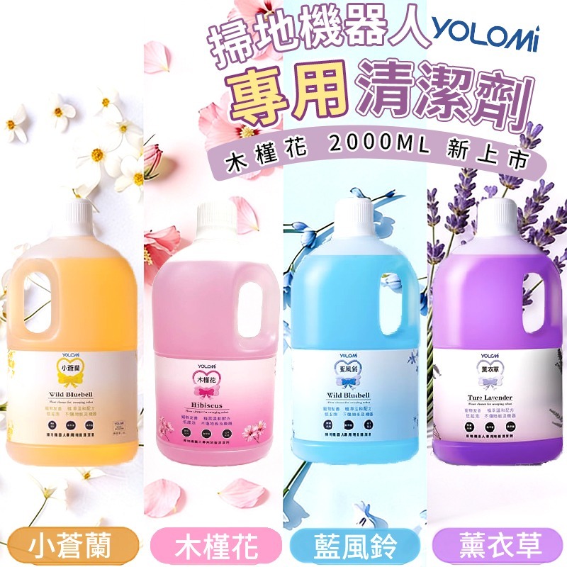 Yolomi 2L 大容量 MIT 台灣製造 掃地機器人清潔劑 低泡不傷機身 地板瓷磚木地板通用 寵物友善 多香味可選-規格圖9