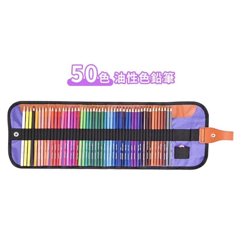50色-油性色鉛筆(附筆捲簾套)