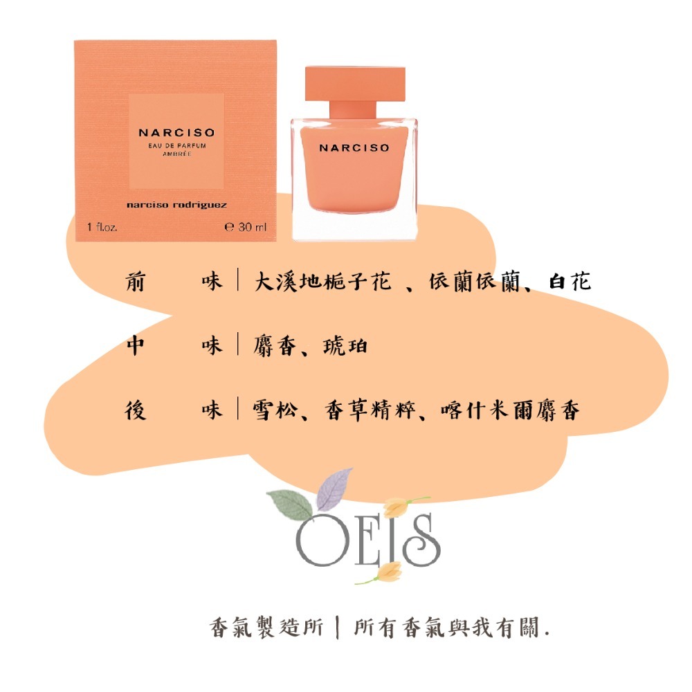 Augsting OEIS香氣製造所 全新 Narciso 晨光琥珀女性淡香精 30ml 身體乳禮袋組-細節圖2