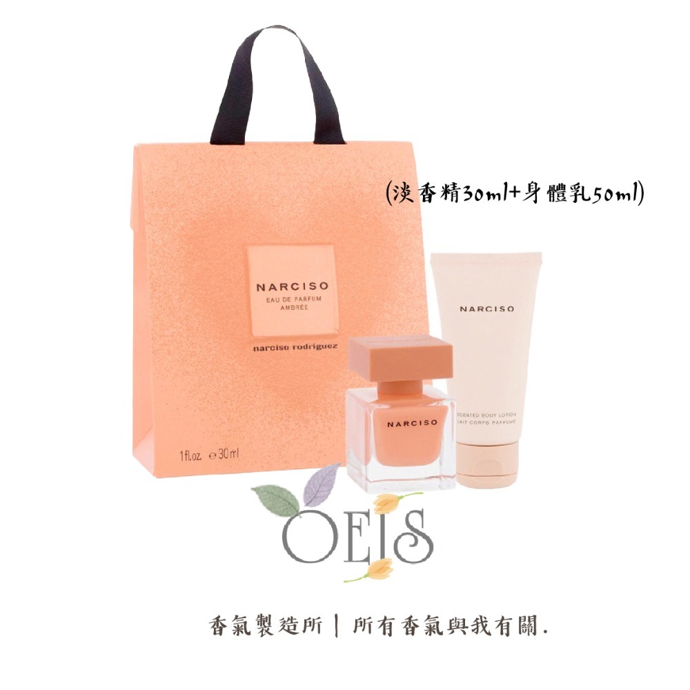 Augsting OEIS香氣製造所 全新 Narciso 晨光琥珀女性淡香精 30ml 身體乳禮袋組-細節圖3