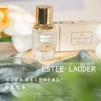 Augsting｜OEIS香氣製造所 雅詩蘭黛ESTEE LAUDER 雋永工藝探索香氛系列 白茉沉木淡香精4ML