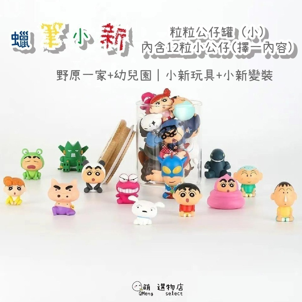 - ᴀᴜɢsᴛɪɴɢ - 正版 蠟筆小新Q萌粒粒公仔盲包 粒粒公仔罐 快閃店代購 變裝小新 野原一家-細節圖7