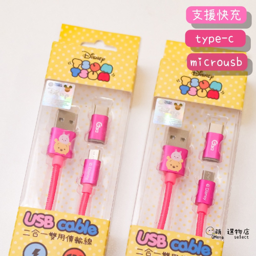 - ᴀᴜɢsᴛɪɴɢ - 正版 迪士尼維尼 TSUM USB TO micro sb / type c 快充 數據線