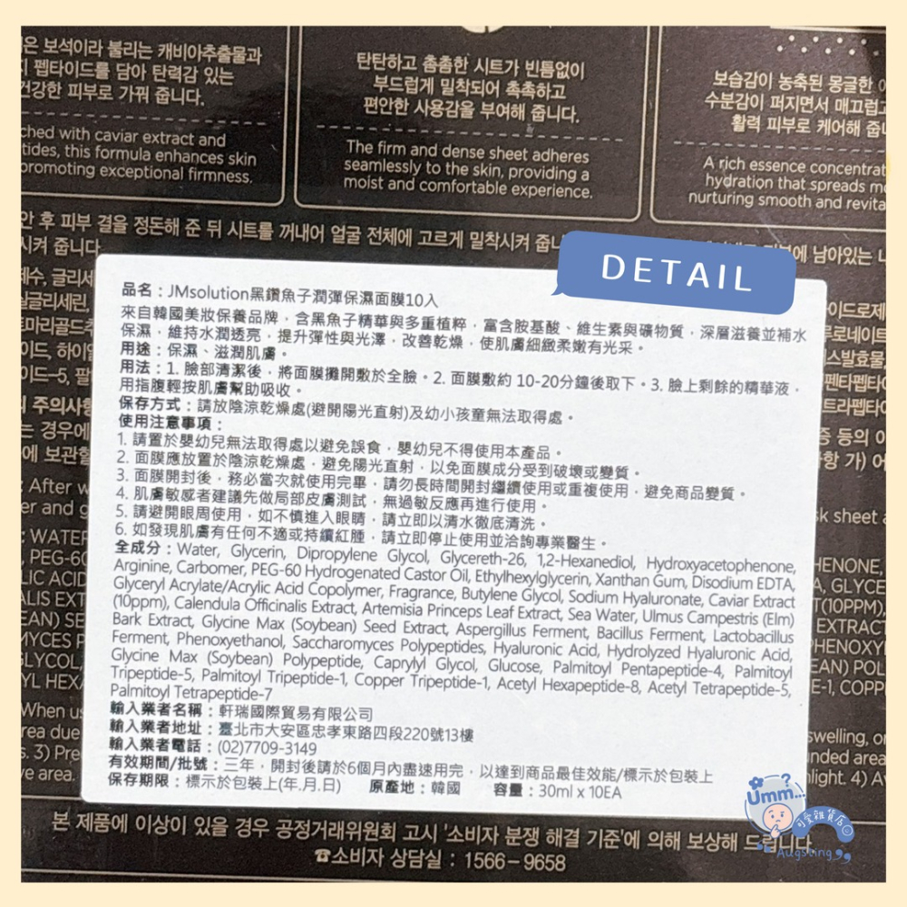 ᴀᴜɢsᴛɪɴɢ •ᴗ• 正品 韓國JM SOLUTION魚子醬面膜 30ML* 10片裝 保濕 修護-細節圖2